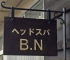 ヘッドスパB.N看板